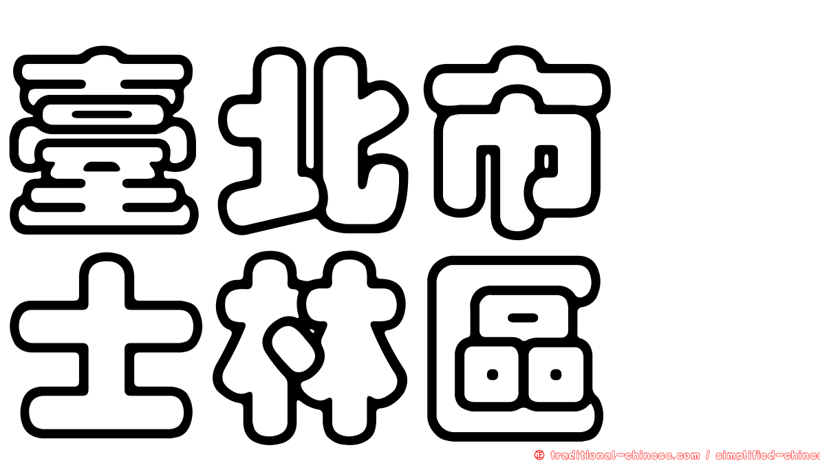 臺北市　士林區